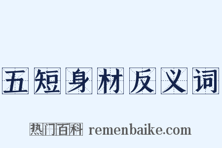 五短身材反义词是什么意思的图片
